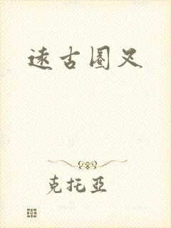 远古圈叉