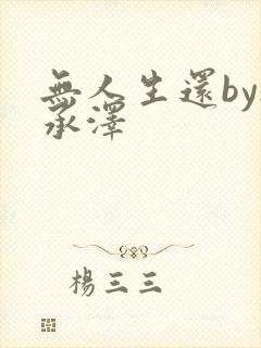 无人生还by魏承泽