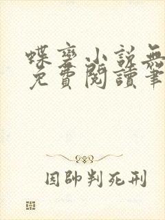 蝶变小说无删减免费阅读笔趣阁