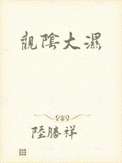 观阴大湿