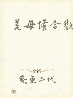 美母修合欢功法
