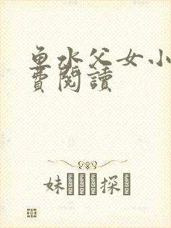 鱼水父女小说免费阅读