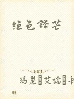 绝色锋芒
