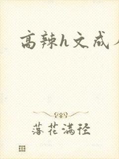 高辣h文成人h封面