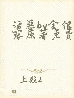 活恶by金银花露原著免费阅读