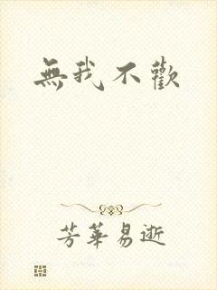 无我不欢