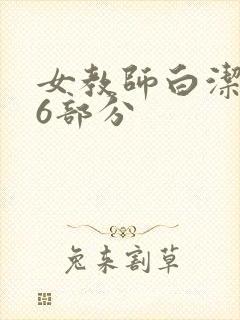 女教师白洁第96部分