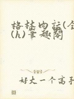格林肉话(全)(h)笔趣阁封面