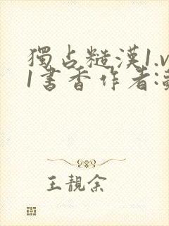独占糙汉1.v1书香作者:苏月半封面