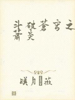 斗破苍穹之重生萧炎