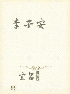 李子安