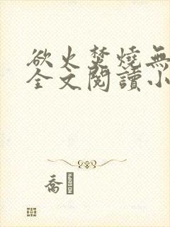 欲火焚烧无删减全文阅读小说封面