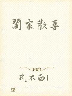 阖家欢喜封面