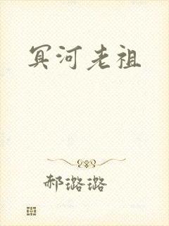 冥河老祖