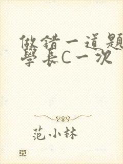 做错一道题就让学长C一次