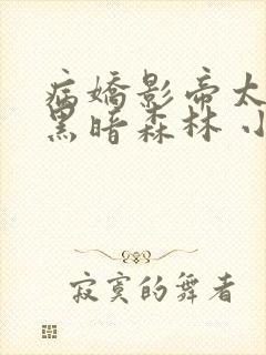 病娇影帝太撩人黑暗森林 小说全文免费阅读封面