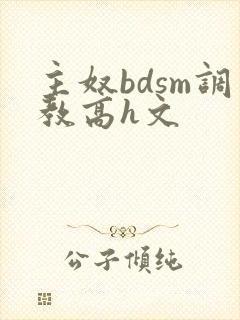 主奴bdsm调教高h文