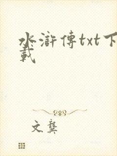 水浒传txt下载封面