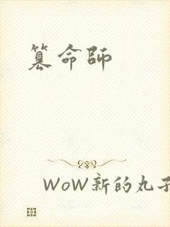 篡命师