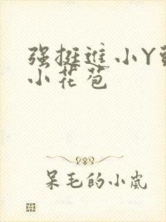 强挺进小Y头的小花苞封面