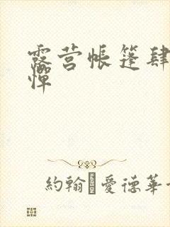 露营帐篷肆无忌惮