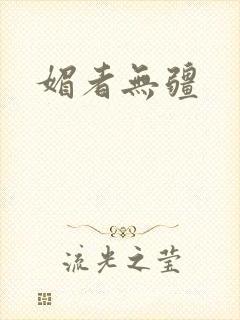 媚者无疆