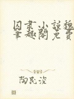 囚隶小说魏承泽笔趣阁免费阅读无弹窗