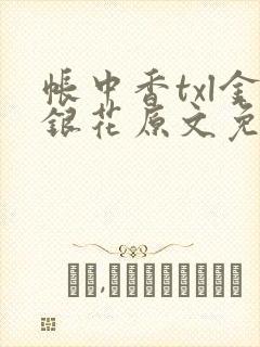 帐中香txl金银花原文免费