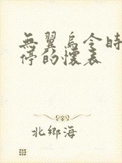 无翼乌令时间暂停的怀表封面