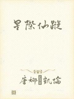 星际仙踪