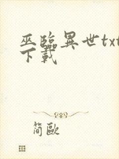 巫临异世txt下载封面
