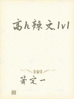 高h辣文1v1