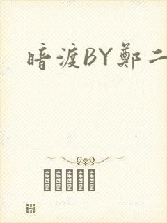 暗渡BY郑二