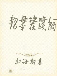 韵母攻略1—176章在线阅读