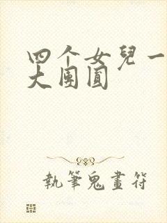 四个女儿一锅烩大团圆