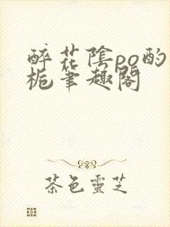 醉花阴po酌青栀笔趣阁