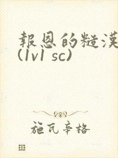 报恩的糙汉好猛(1v1 sc)