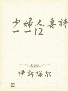 少妇人妻诗雨1一一12