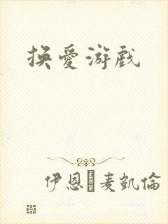 换爱游戏封面