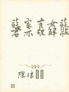 苏家有女苏杳顾君亦破解版封面