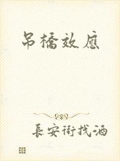 吊桥效应封面