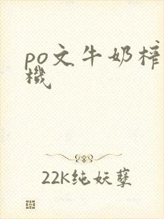 po文牛奶榨汁机