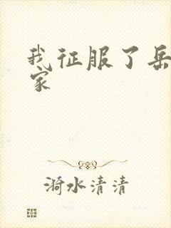 我征服了岳的一家