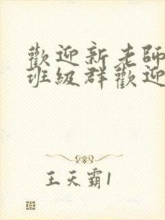 欢迎新老师加入班级群欢迎词