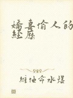 娇妻偷人的销魂经历