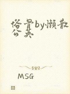 俗骨by懒散蒲公英