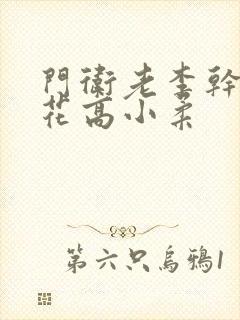 门卫老李干了校花高小柔