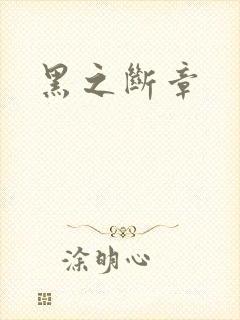 黑之断章