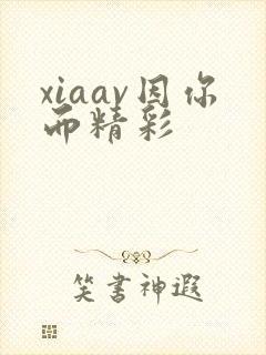 xiaav因你而精彩封面