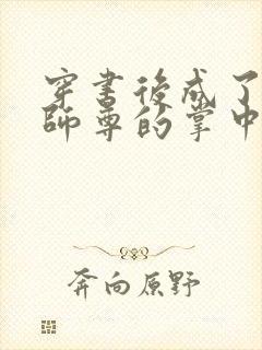 穿书后成了病娇师尊的掌中囚宠封面